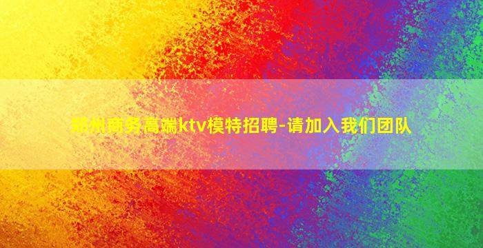 郑州商务高端ktv模特招聘-请加入我们团队